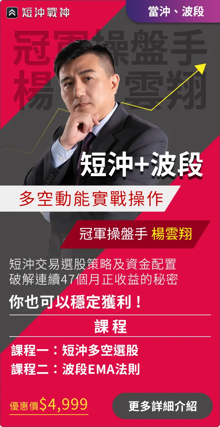 楊雲翔| 短沖+波段實戰交易課程