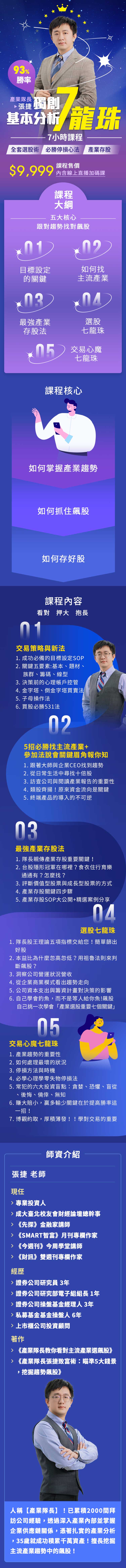 張捷| 產業隊長七龍珠基本分析選股術