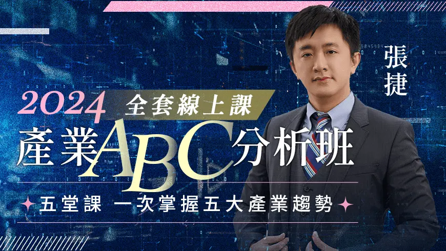 張捷 | 產業隊長產業ABC分析班_全套(線上課)