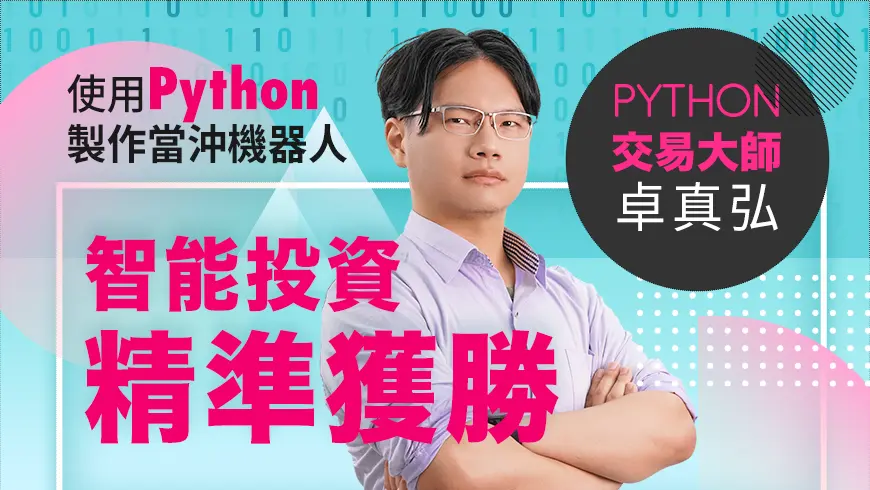 卓真弘 | 使用python打造當沖機器人