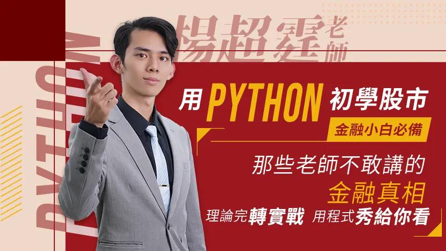 楊超霆 | 用Python初學股市