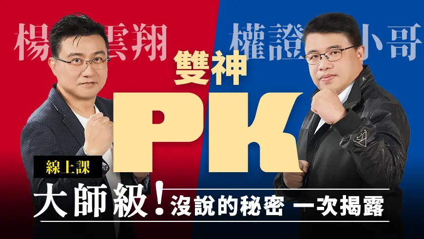 楊雲翔x權證小哥 | 雙神PK 大師講堂_全套(線上課)