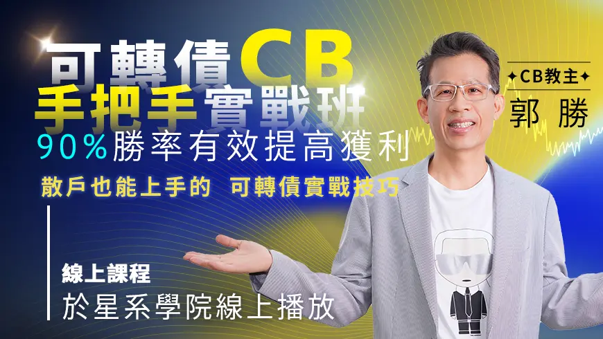 郭勝 | CB可轉債實戰班(線上課)