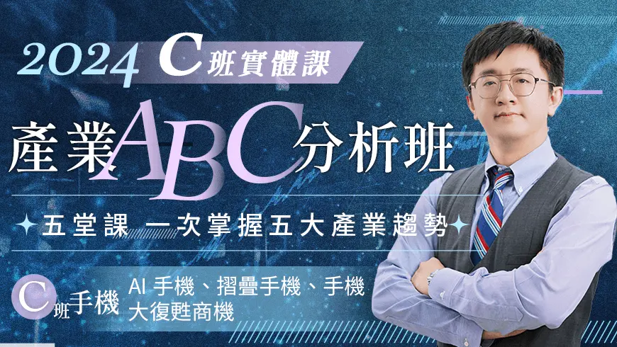 張捷 | 產業隊長產業ABC分析班_C班(實體課)