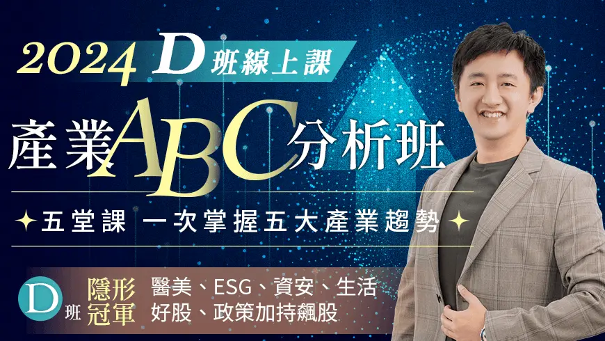 張捷 | 產業隊長產業ABC分析班_D班(線上課)