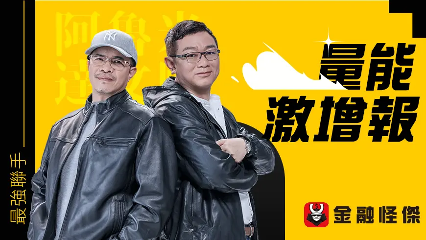 阿魯米×達文熙 | 量能激增報