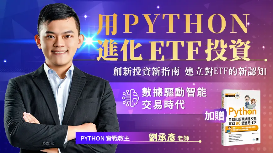 劉承彥 | 用python進化ETF投資