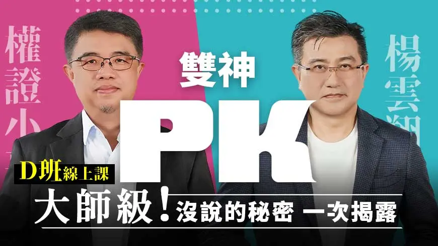 楊雲翔x權證小哥 | 雙神PK 大師講堂_D班(線上課)