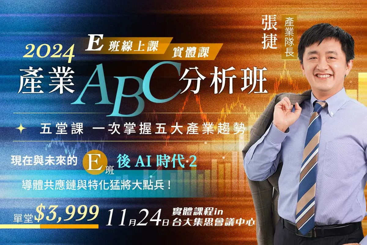 張捷 | 產業隊長產業ABC分析班_E班(實體課)