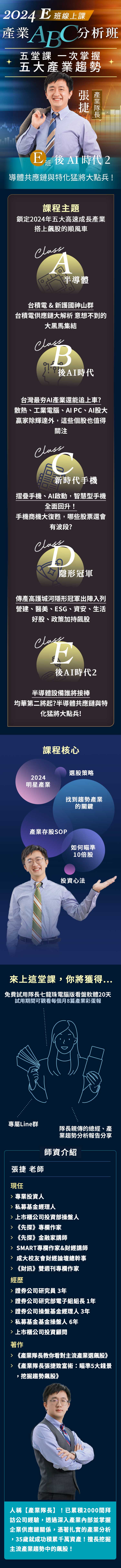 張捷| 產業隊長產業ABC分析班_E班(線上課)