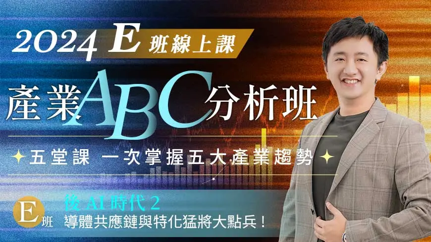 張捷 | 產業隊長產業ABC分析班_E班(線上課)