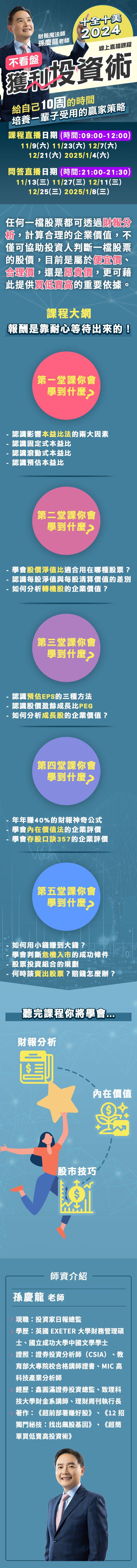 孫慶龍| 十全十美班2024不看盤獲利投資術