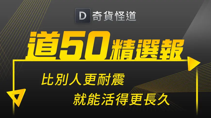 奇貨怪道 | 道50精選報