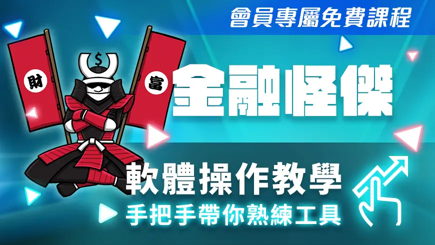 金融怪傑 | APP軟體教學與盤勢解析