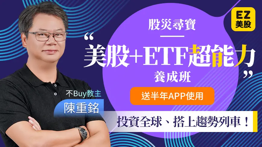 陳重銘 | 股災尋寶 美股+ETF超能力養成班(送輕鬆存美股APP半年序號)