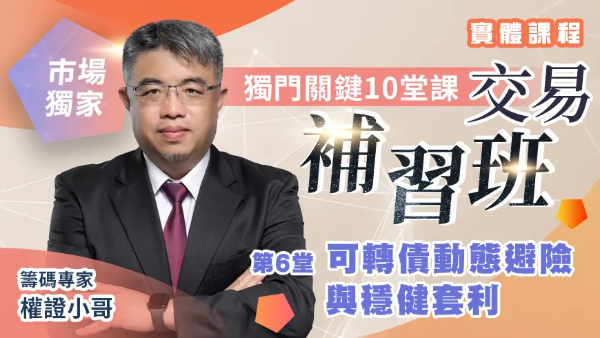 權證小哥 | 交易補習班_06可轉債動態避險與穩健套利(實體課)