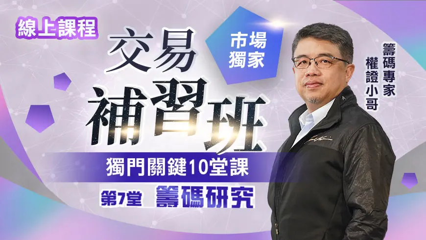 權證小哥 | 交易補習班_07籌碼研究(線上課)