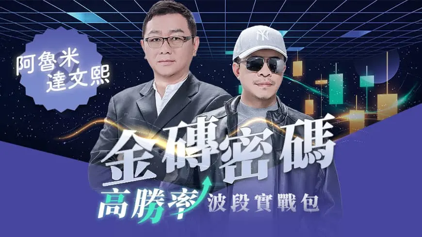 金磚密碼組合包 | 高勝率波段實戰包