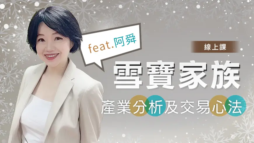 1/17雪寶家族課程feat.阿舜(線上課)