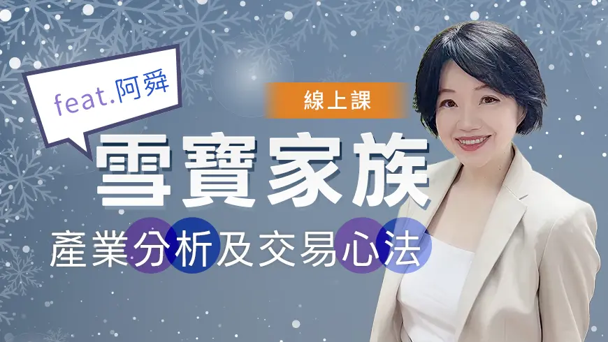1/25(線上課)雪寶家族產業分析及交易心法 feat.阿舜