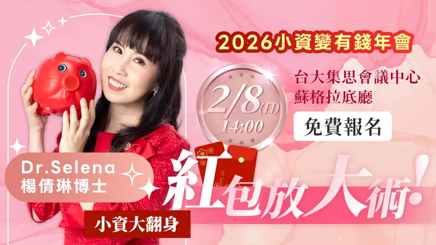 紅包放大術!2026小資變有錢年會
