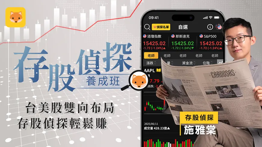 施雅棠｜存股偵探養成班
