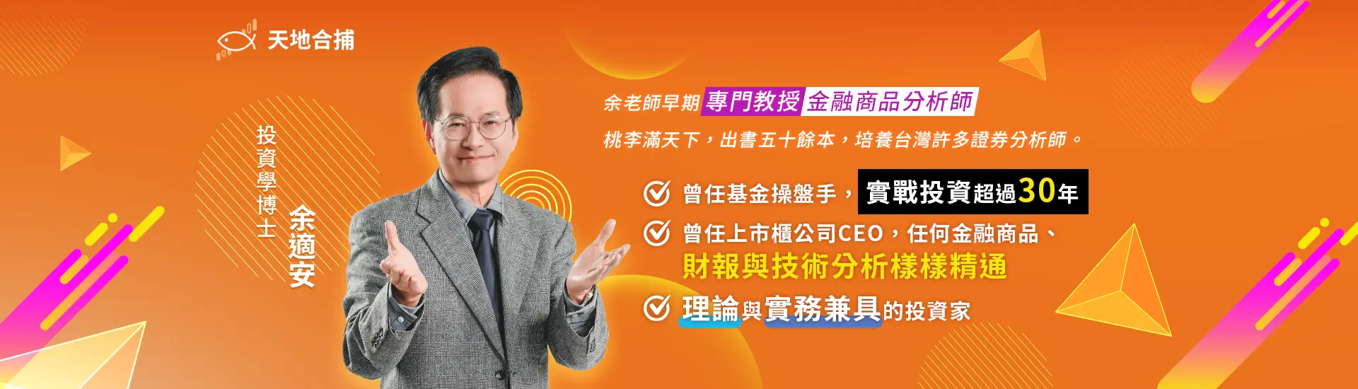 師資陣容_余博士